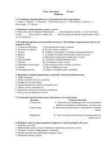 Тема «Дыхание»         ... 1 Вариант  1. Установите правильный путь следования молекул кислорода.