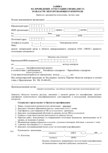 ЗАЯВКА НА ПРОВЕДЕНИЕ АТТЕСТАЦИИ СПЕЦИАЛИСТА В ОБЛАСТИ  НЕРАЗРУШАЮЩЕГО КОНТРОЛЯ