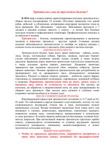 Трихинеллез, как не проглотить болезнь? В 2014 году в нашем