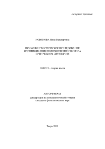На правах рукописи  НОВИКОВА Инна Вальтеровна ПСИХОЛИНГВИСТИЧЕСКОЕ ИССЛЕДОВАНИЕ