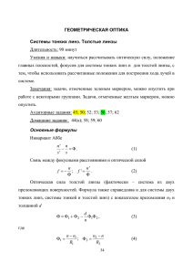 2 Геометрическая оптика. Системы тонких линз. Толстые линзы