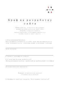 Бриф на разработку сайта Пожалуйста, ответьте на данные