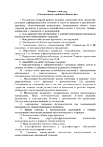 Вопросы по курсу «Современные проблемы биологии»