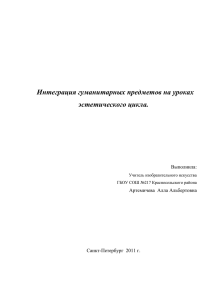 Интеграция гуманитарных предметов на уроках