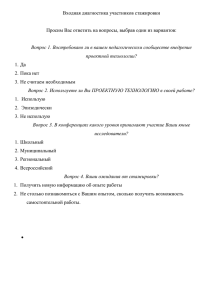 Входная диагностика участников стажировки