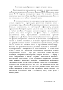 Интеграция медиаобразования с курсом начальной школы