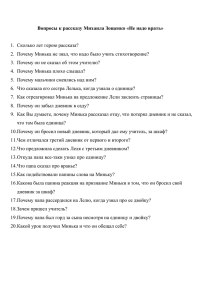 Вопросы к рассказу Михаила Зощенко «Не надо врать»