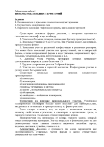 ПРИЕМЫ ОЗЕЛЕНЕНИЯ ТЕРРИТОРИЙ  Задания 1. Познакомиться с приемами плоскостного проектирования