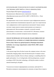 ИСПОЛЬЗОВАНИЕ ТЕХНОЛОГИИ ПОЭТАПНОГО ФОРМИРОВАНИЯ УМСТВЕННЫХ ДЕЙСТВИЙ НА УРОКАХ ИНФОРМАТИКИ. а ( )