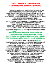 ответственность родителей за поведение детей на дорогах