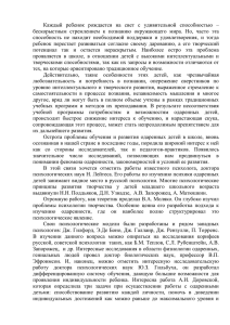 Каждый  ребенок  рождается  на  свет  с... бескорыстным  стремлением  к  познанию  окружающего  мира....