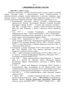 Внешняя политика 1945-1964