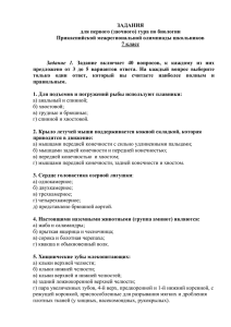 ЗАДАНИЯ для первого (заочного) тура по биологии Прикаспийской межрегиональной олимпиады школьников 7 класс