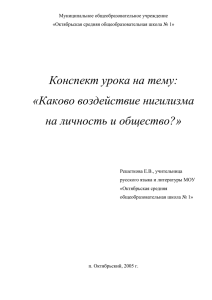 Конспект урока на тему: «Каково воздействие нигилизма на личность и общество?»