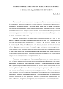 ПРОБЛЕМА ОПРЕДЕЛЕНИЯ ПОНЯТИЯ «ПОЗНАВАТЕЛЬНЫЙ ИНТЕРЕС» В ПСИХОЛОГО-ПЕДАГОГИЧЕСКОЙ ЛИТЕРАТУРЕ Якобс  Н. В.