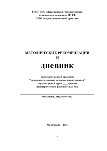 Дневник ПП пом млад мед пер ПФ 1 курс