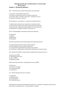 Контрольный срез по биологии за 1 полугодие 10 класс