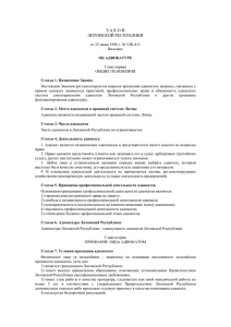 Закон Литовской Республики об адвокатуре