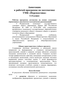 Аннотация к рабочей программе по математике УМК «Перспектива» 1-4 класс