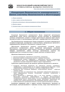 Концепция безопасности коммерческого банка (системы безопасности в Волгограде) МЕЖДУНАРОДНЫЙ БАНКОВСКИЙ ИНСТИТУТ