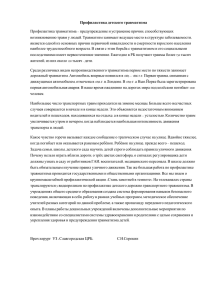 Профилактика Профилактика травматизма – предупреждение и устранение причин, способствующих