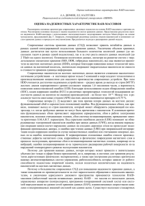 Оценка надежностных характеристик RAID-массивов Национальный исследовательский ядерный университет «МИФИ»