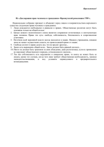 Приложение1  Из «Декларации прав человека и гражданин» Французской революции 1789 г.