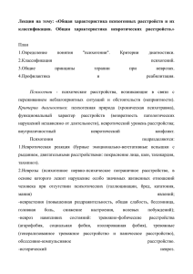 Лекция на тему: «Общая характеристика психогенных