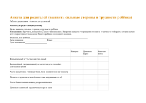 Анкета для родителей (выявить сильные стороны и трудности