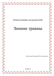 Зимние травмы Консультация для родителей  Подготовила Петрова Н.В. (воспитатель)