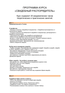 ПРОГРАММА КУРСА «СВАДЕБНЫЙ РАСПОРЯДИТЕЛЬ» Курс