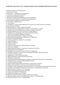 ВОПРОСЫ ДЛЯ ЗАЧЕТА ПО  ТЕОРИИ ЛИЧНОСТИ В КЛИНИЧЕСКОЙ ПСИХОЛОГИИ