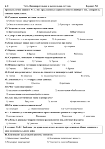 Б–8 Тест «Пищеварительная и дыхательная система» Вариант №1