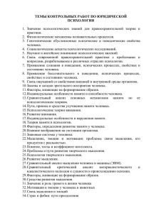 ТЕМЫ КОНТРОЛЬНЫХ РАБОТ ПО ЮРИДИЧЕСКОЙ ПСИХОЛОГИИ