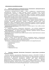 «Безопасность жизнедеятельности» 1. Понятие  безопасности  жизнедеятельности.  Безопасность  жизнедеятельности