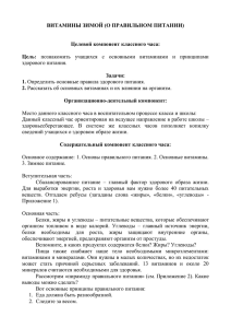 ВИТАМИНЫ ЗИМОЙ (О ПРАВИЛЬНОМ ПИТАНИИ)  Целевой компонент классного часа: Цель: