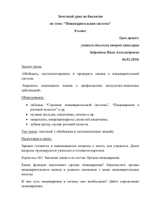 Зачетный урок по биологии по теме: &#34;Пищеварительная система&#34; 8 класс Урок провёл: