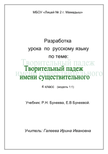 Тема: Творительный падеж имён существительных