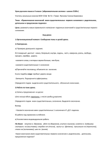 Урок русского языка в 4 классе  (образовательная система «... Тема:  «Правописание окончаний  имен существительных  первого склонения...