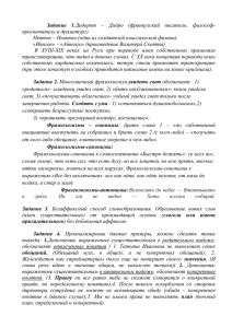 Задание  1 просветитель и драматург) «Ивнгое» – «Айвенго» (произведение Вальтера Скотта).