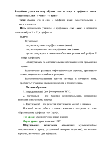 Разработка урока на тему «Буквы «ч» и « щ» в суффиксе имен