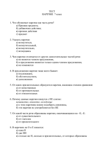 ТЕСТ НАРЕЧИЕ  7 класс  1. Что обозначает наречие как часть речи?