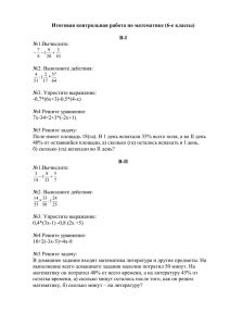 Итоговая контрольная работа по математике (6-е классы)  В-I №1.Вычислите: