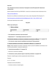 Урок № 8. Тема. Проверка вычитания сложением. Нахождение