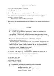 Урок русского языка в 7 классе  Учитель: Шубникова Гульназ Хасанзановна Идентификатор: 103-161-287