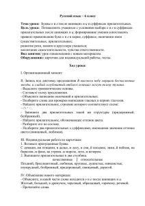 Буквы о и е после шипящих и ц в суффиксах прилагательных.