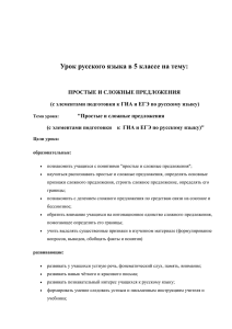 Урок русского языка в 5 классе на тему: ПРОСТЫЕ И СЛОЖНЫЕ