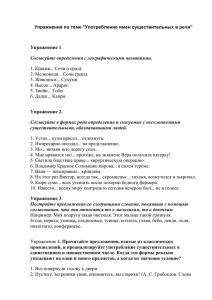 Упражнения по теме "Употребление имен существительных в