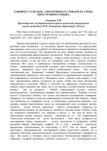 Савицкая Т.Н. К вопросу о пользе электронного словаря на уроке