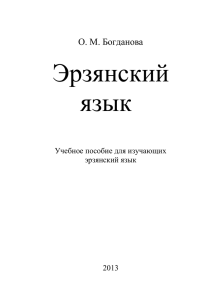 Учебное пособие по эрзянскому языку Богдановой О.М.